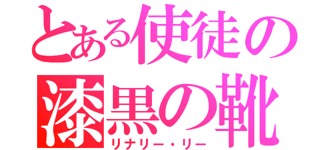 とある使徒の漆黒の靴（リナリー・リー）