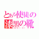 とある使徒の漆黒の靴（リナリー・リー）