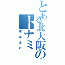 とある北大阪のトナミ（運送会社）