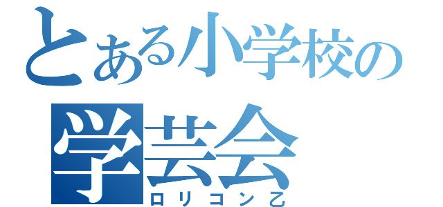 とある小学校の学芸会（ロリコン乙）