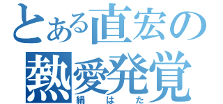 とある直宏の熱愛発覚（絹はた）