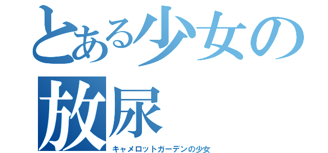 とある少女の放尿（キャメロットガーデンの少女）