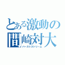 とある激動の間崎対大翔（バーストストリーム）