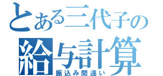 とある三代子の給与計算（振込み間違い）