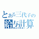 とある三代子の給与計算（振込み間違い）