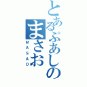 とあるぷあしのまさお（ＭＡＳＡＯ）