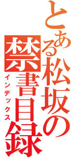 とある松坂の禁書目録（インデックス）