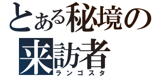 とある秘境の来訪者（ランゴスタ）