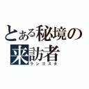 とある秘境の来訪者（ランゴスタ）