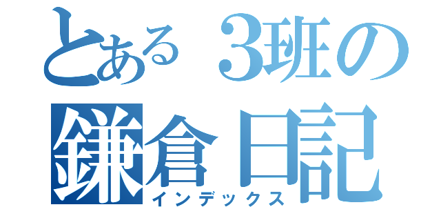 とある３班の鎌倉日記終（インデックス）