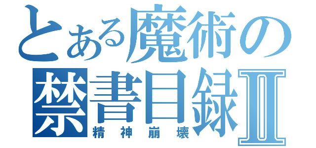 とある魔術の禁書目録Ⅱ（精神崩壊）