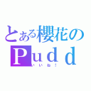 とある櫻花のＰｕｄｄｉｎｇ（いいね！）