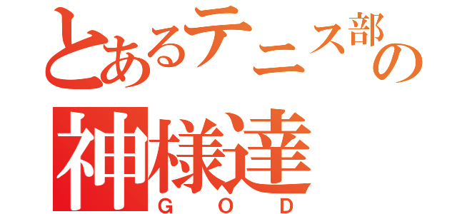 とあるテニス部の神様達（ＧＯＤ）