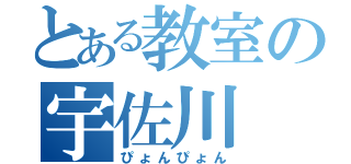 とある教室の宇佐川  聖也（ぴょんぴょん）