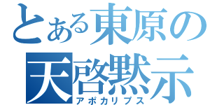 とある東原の天啓黙示（アポカリプス）