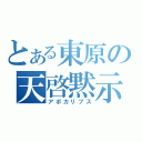 とある東原の天啓黙示（アポカリプス）