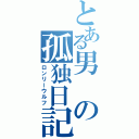 とある男の孤独日記（ロンリーウルフ）