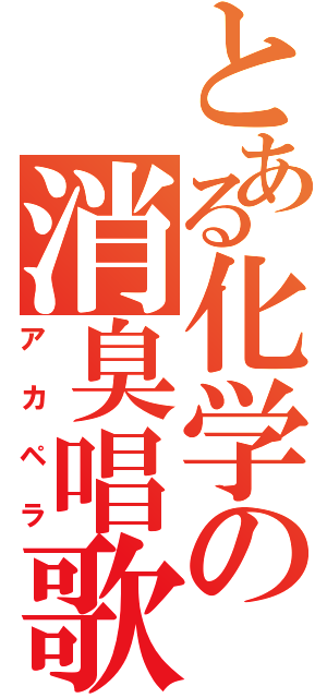 とある化学の消臭唱歌（アカペラ）