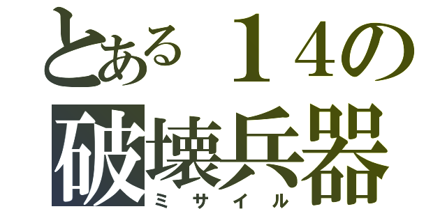 とある１４の破壊兵器（ミサイル）