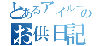 とあるアイルーのお供日記（）