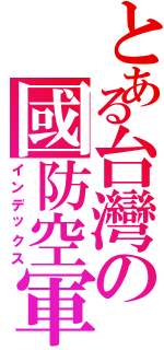 とある台灣の國防空軍（インデックス）