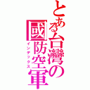 とある台灣の國防空軍（インデックス）