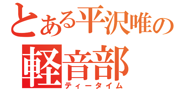 とある平沢唯の軽音部（ティータイム）