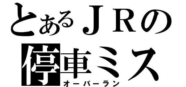 とあるＪＲの停車ミス（オーバーラン）