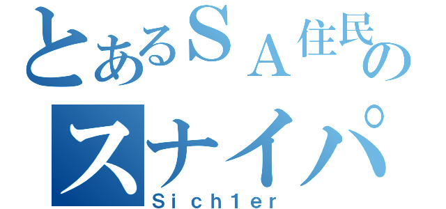 とあるＳＡ住民のスナイパー（Ｓｉｃｈ１ｅｒ）