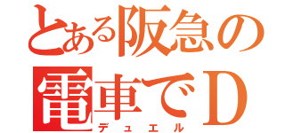 とある阪急の電車でＤ（デュエル）