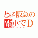 とある阪急の電車でＤ（デュエル）