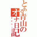 とある青山のオナ日記Ⅱ（オナニー）