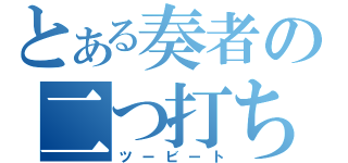 とある奏者の二つ打ち（ツービート）