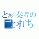 とある奏者の二つ打ち（ツービート）