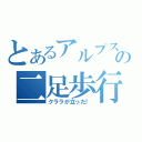 とあるアルプスの二足歩行（クララが立った！）