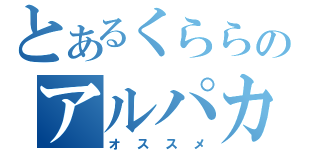 とあるくららのアルパカ牧場（オススメ）