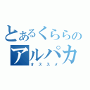 とあるくららのアルパカ牧場（オススメ）