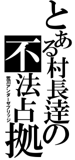 とある村長逹の不法占拠（荒川アンダーザブリッジ）