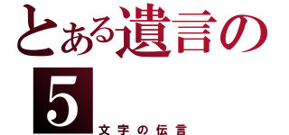 とある遺言の５（文字の伝言）