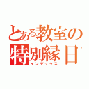 とある教室の特別縁日（インデックス）