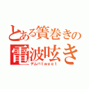 とある簀巻きの電波呟き（デムパｔｗｅｅｔ）