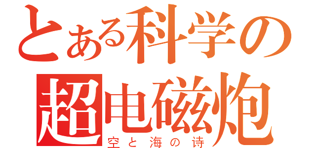 とある科学の超电磁炮（空と海の诗）