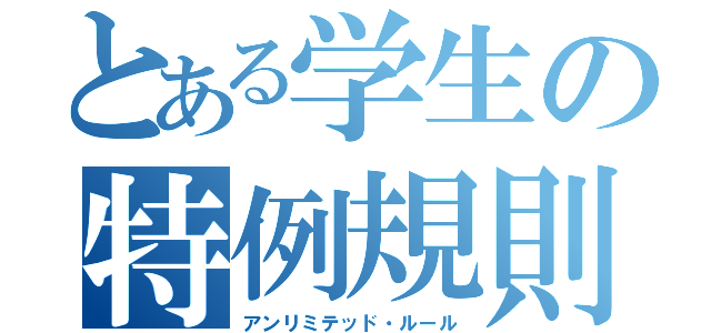 とある学生の特例規則（アンリミテッド・ルール）