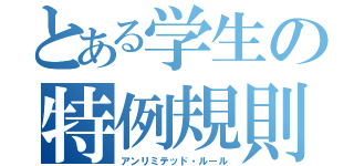 とある学生の特例規則（アンリミテッド・ルール）