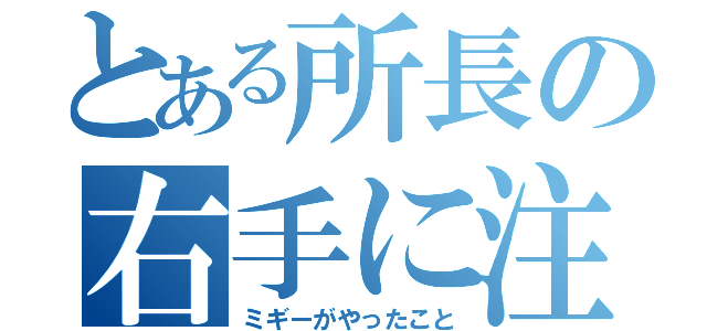 とある所長の右手に注意（ミギーがやったこと）