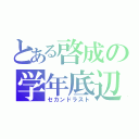 とある啓成の学年底辺（セカンドラスト）