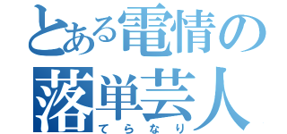 とある電情の落単芸人（てらなり）