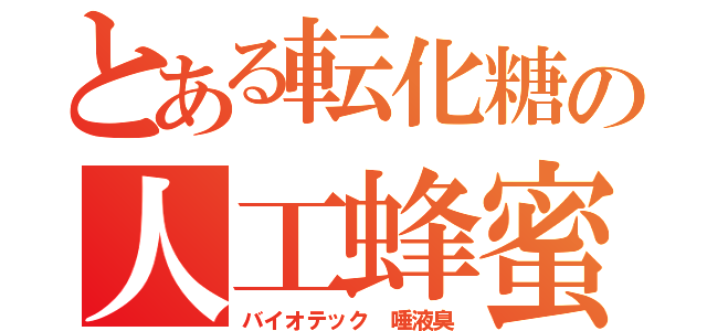 とある転化糖の人工蜂蜜（バイオテック　唾液臭）