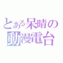 とある呆晴の動漫電台（）