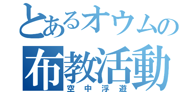 とあるオウムの布教活動（空中浮遊）